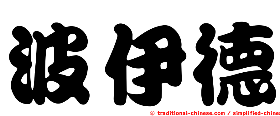 波伊德