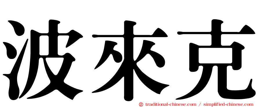 波來克