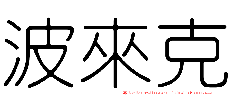 波來克