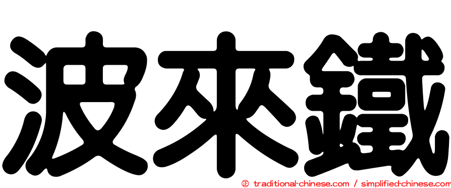 波來鐵