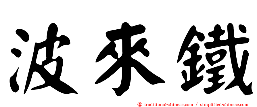 波來鐵