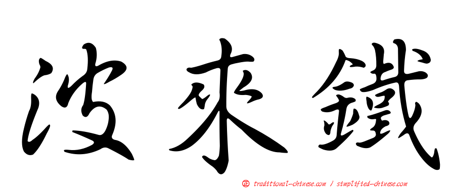 波來鐵