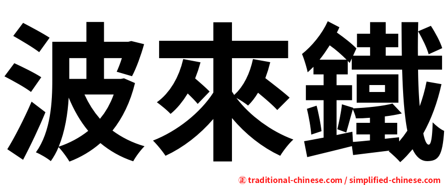 波來鐵