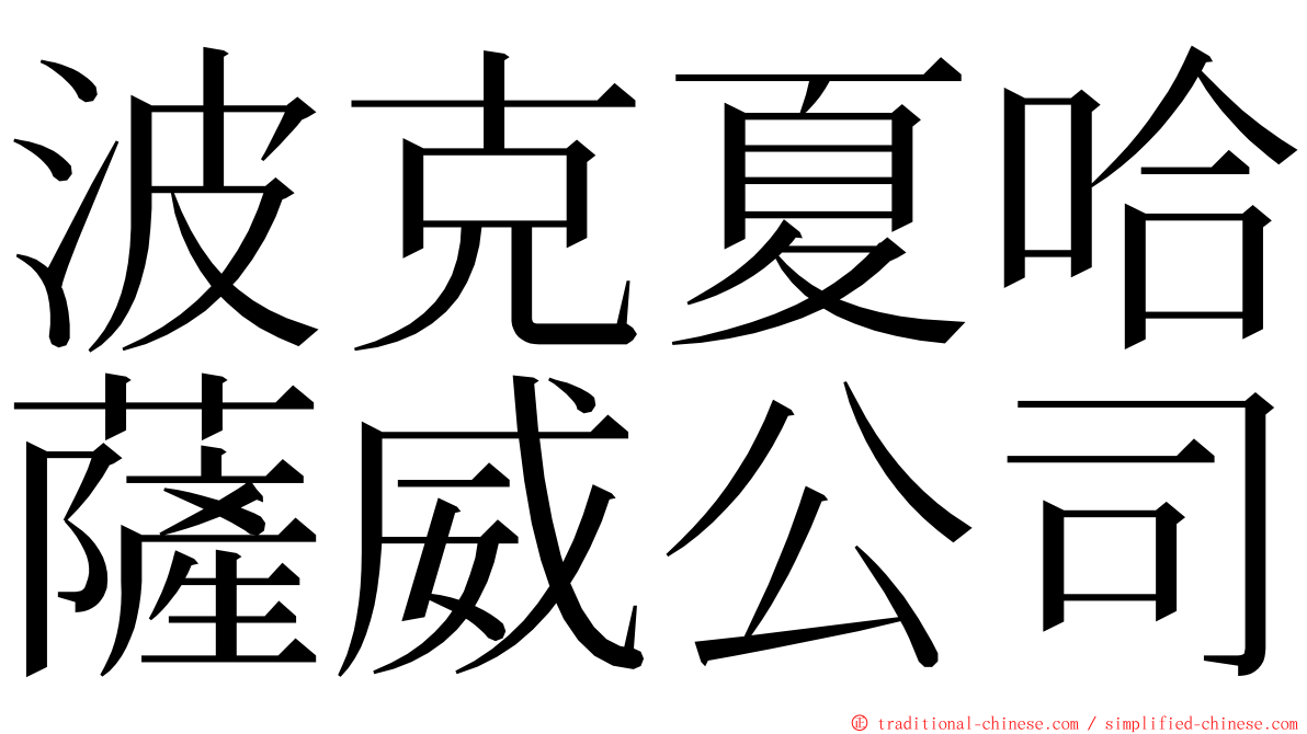 波克夏哈薩威公司 ming font
