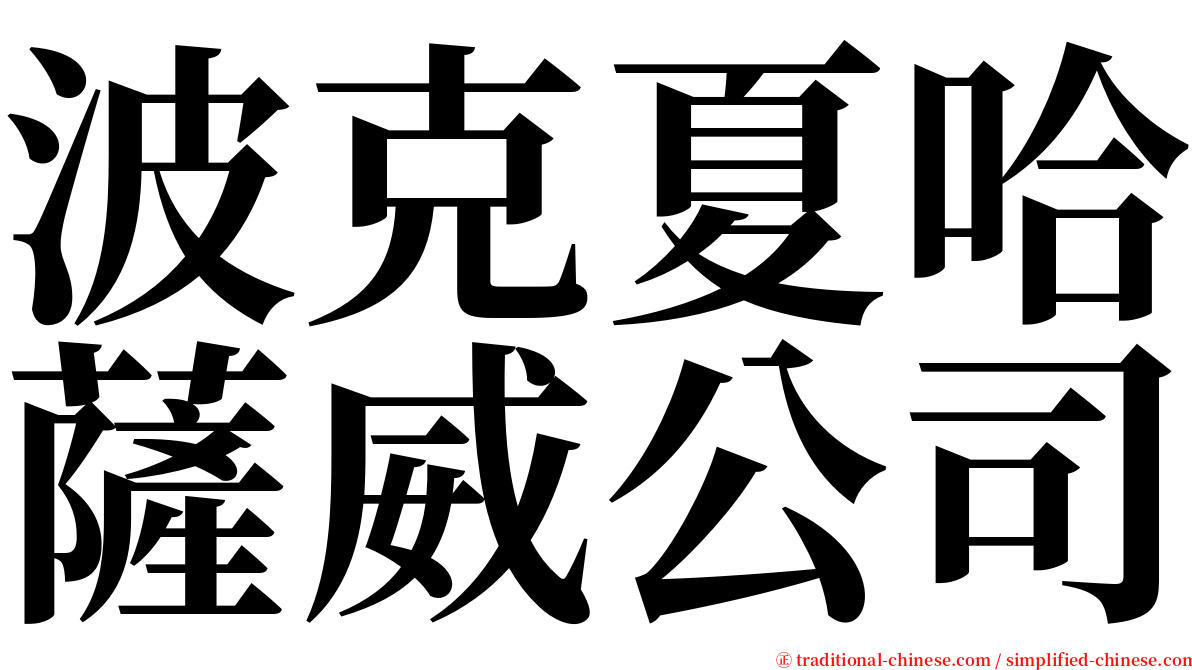 波克夏哈薩威公司 serif font