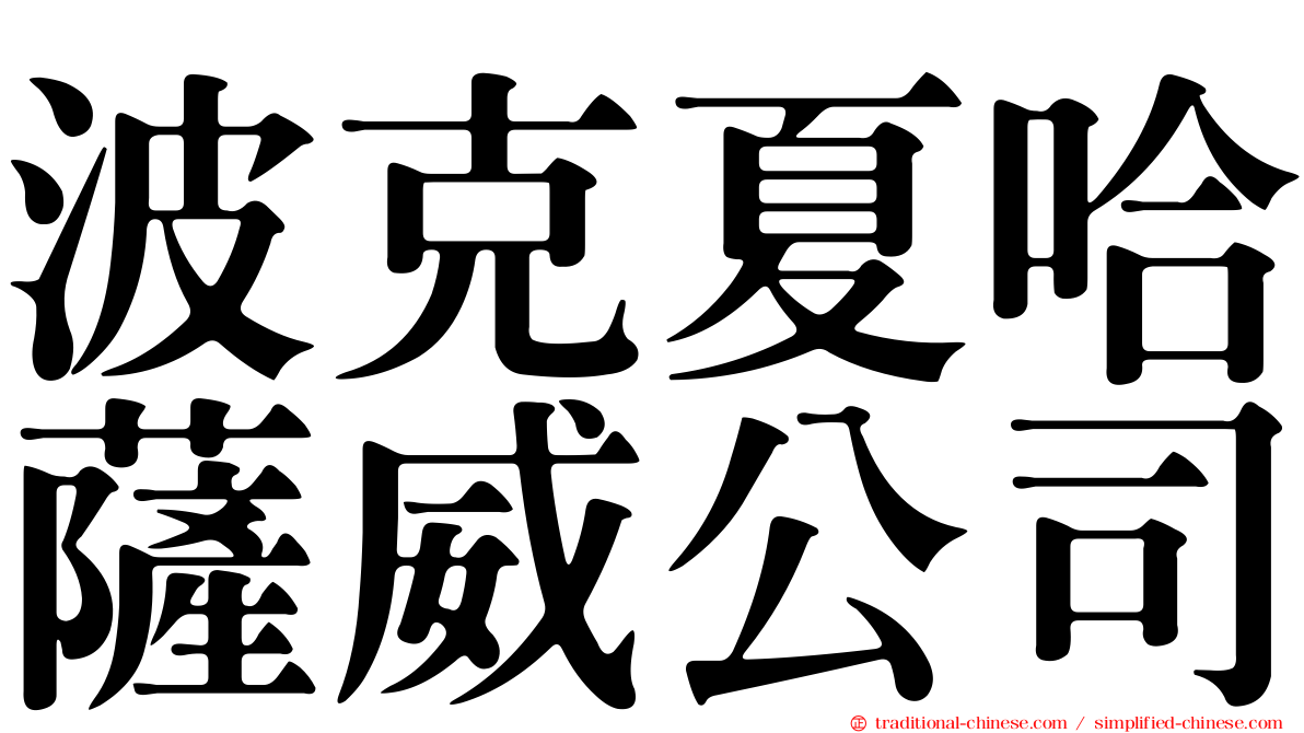 波克夏哈薩威公司