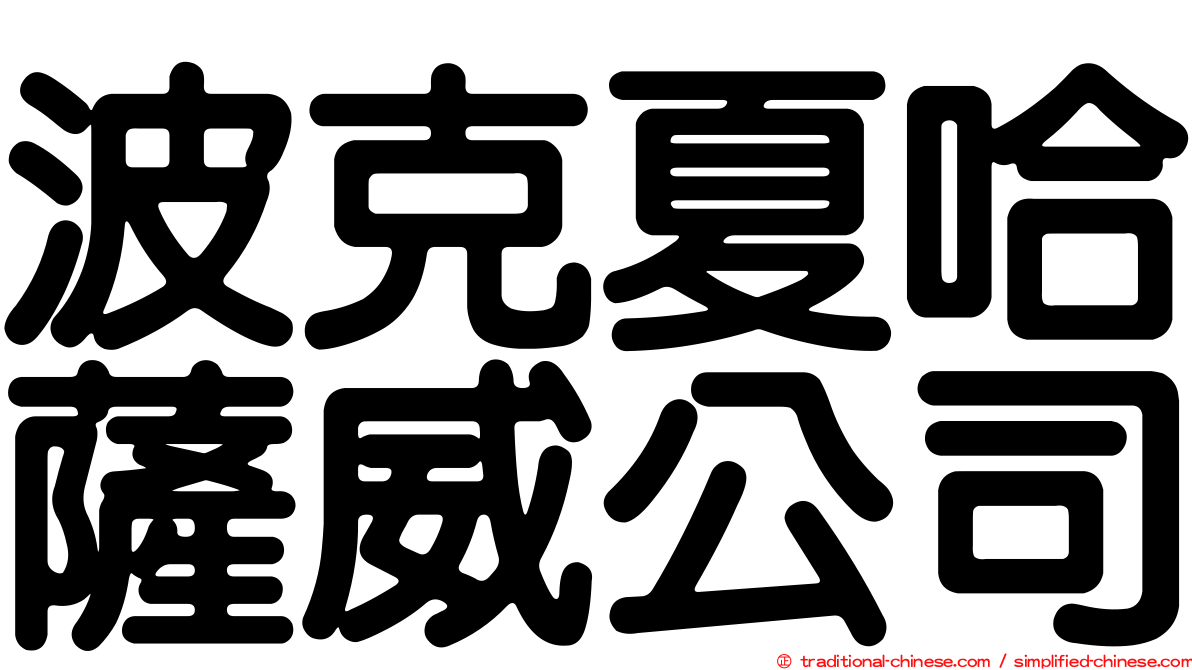 波克夏哈薩威公司