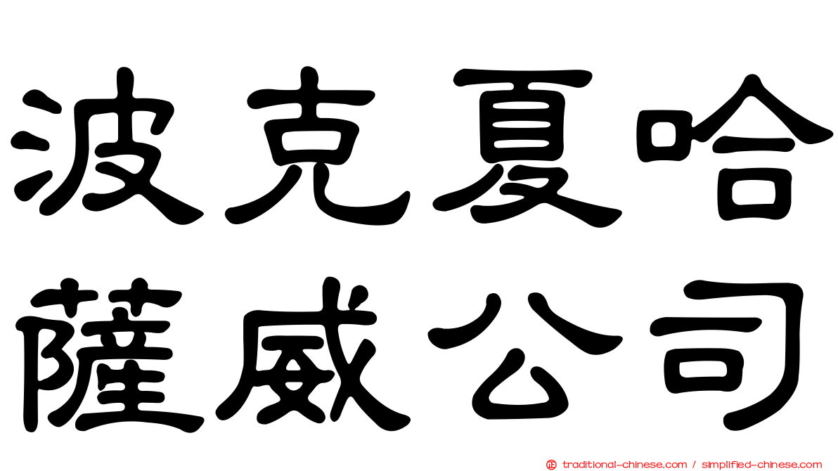 波克夏哈薩威公司