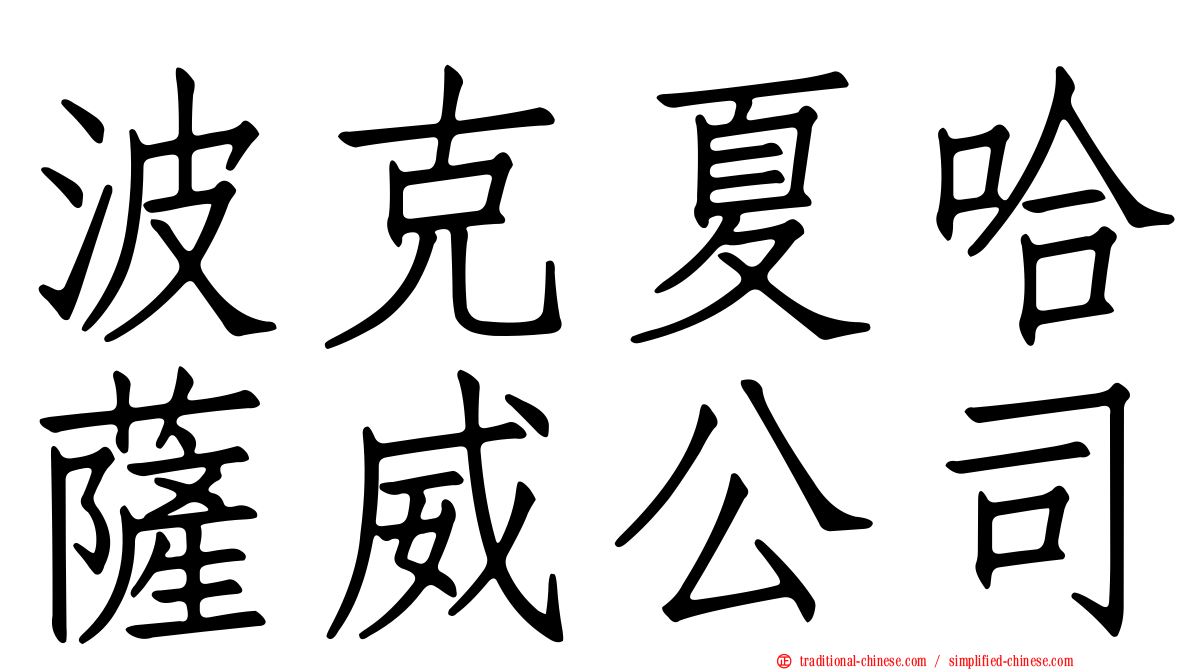 波克夏哈薩威公司