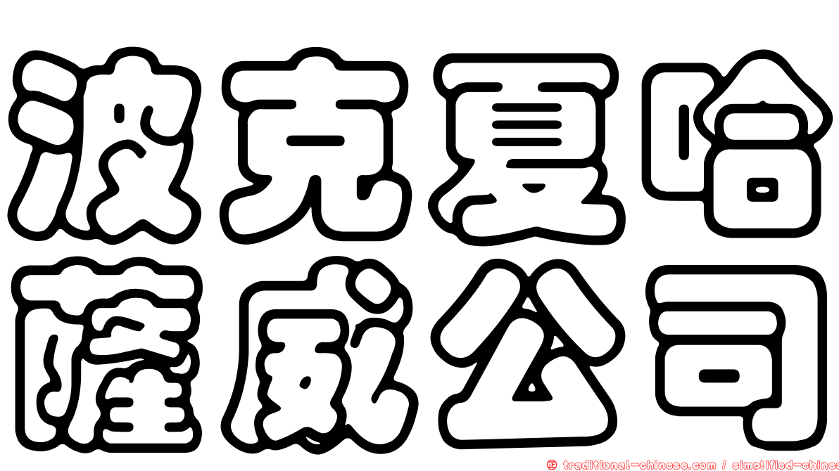 波克夏哈薩威公司