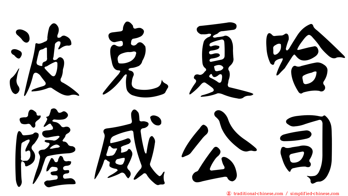波克夏哈薩威公司