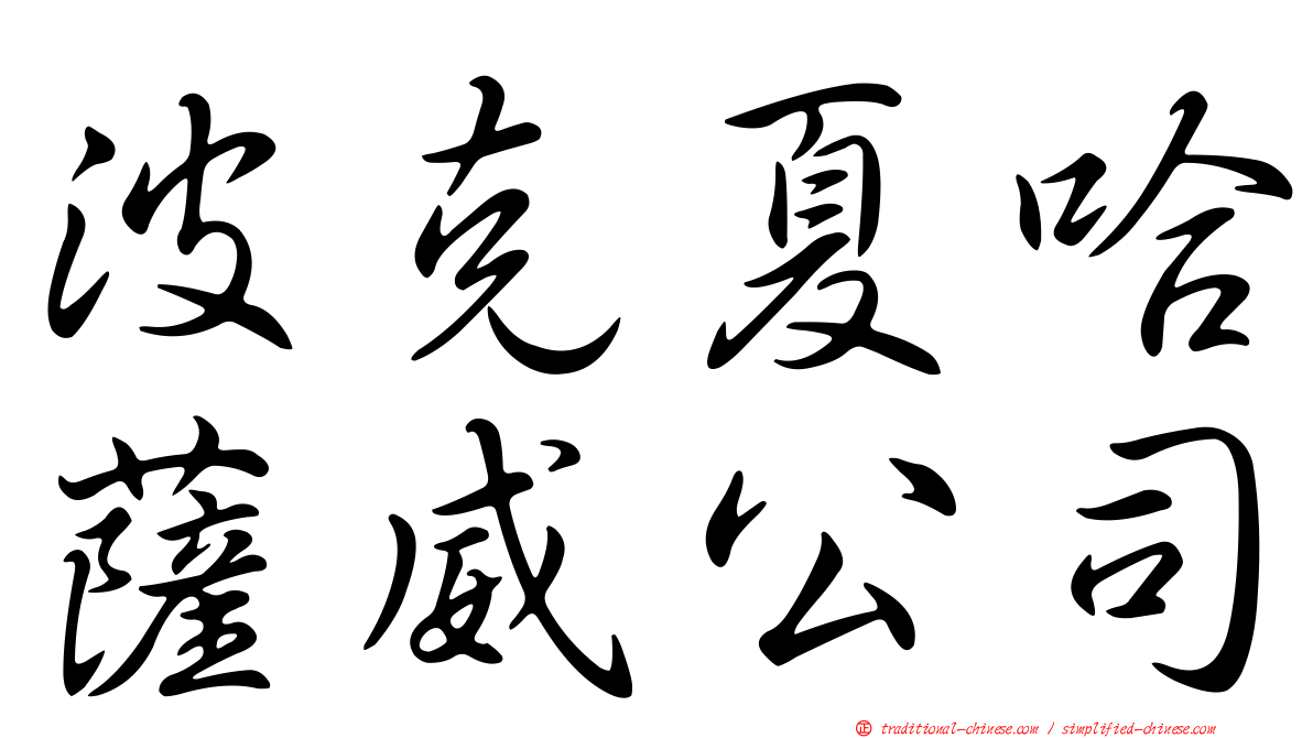 波克夏哈薩威公司