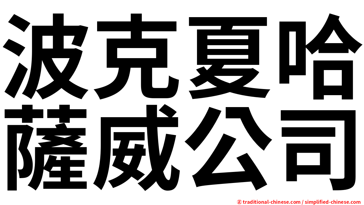 波克夏哈薩威公司