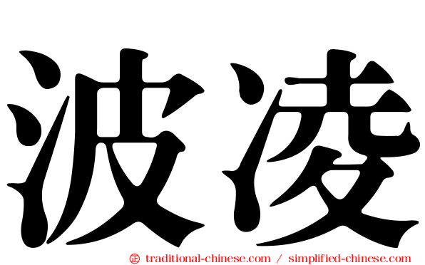 波凌