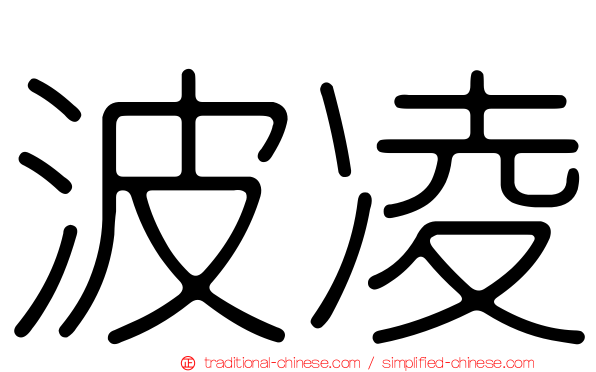 波凌