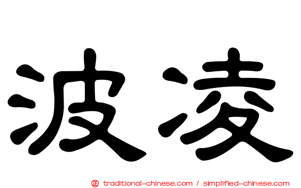 波凌