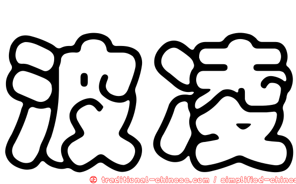 波凌