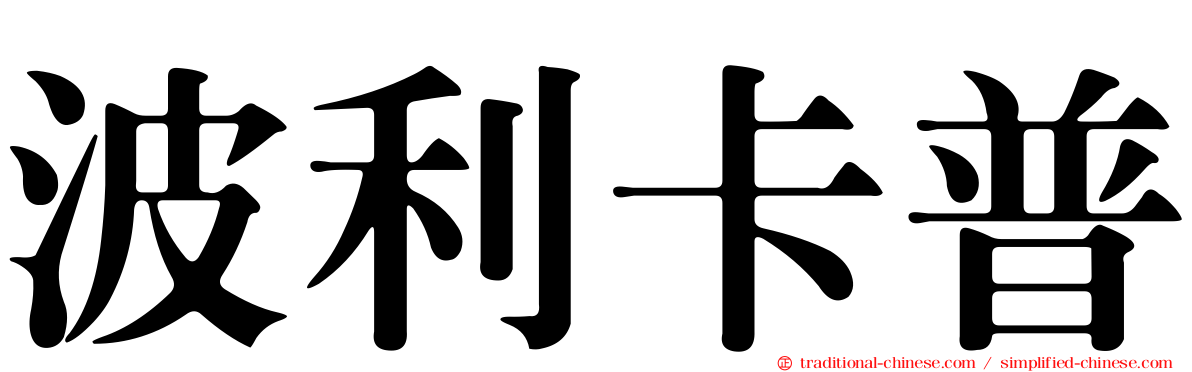 波利卡普