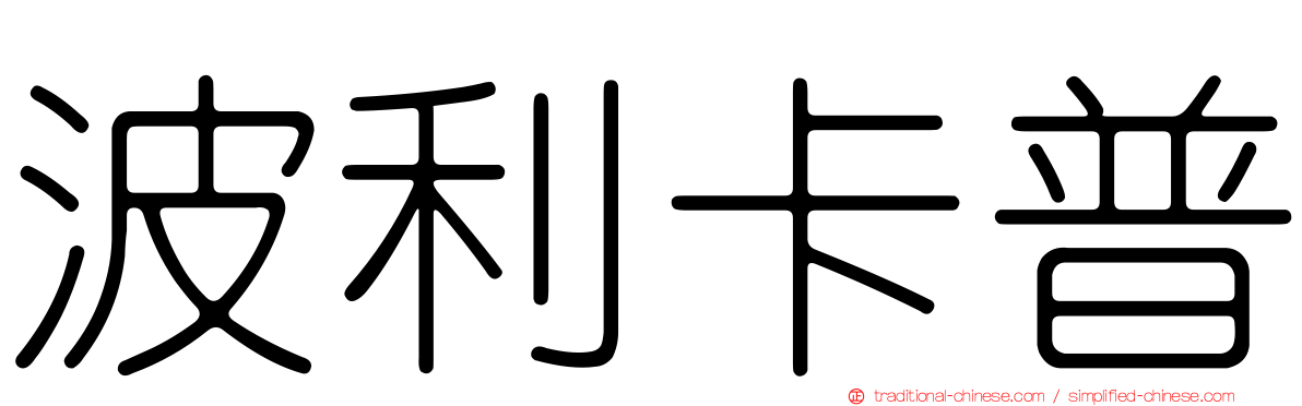 波利卡普