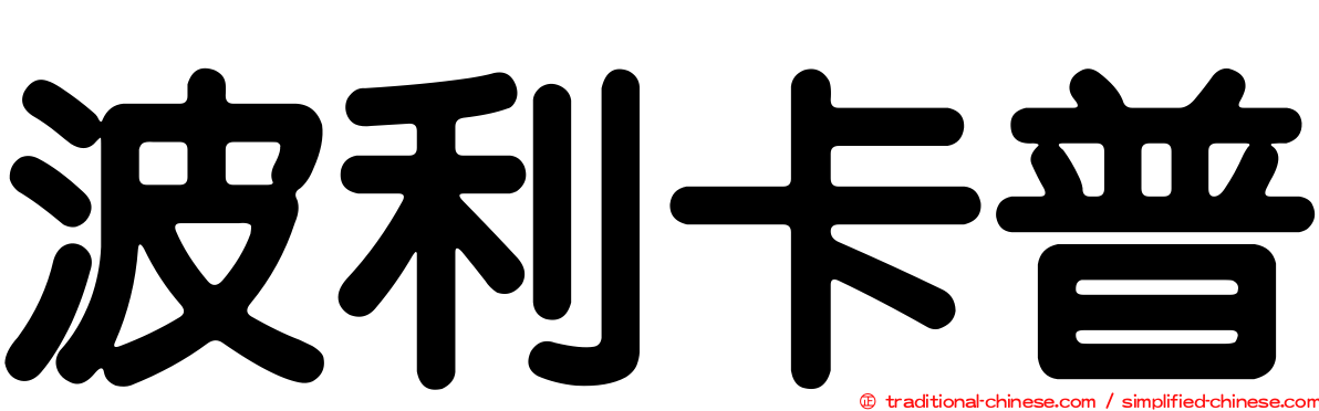 波利卡普
