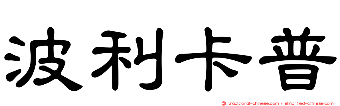 波利卡普