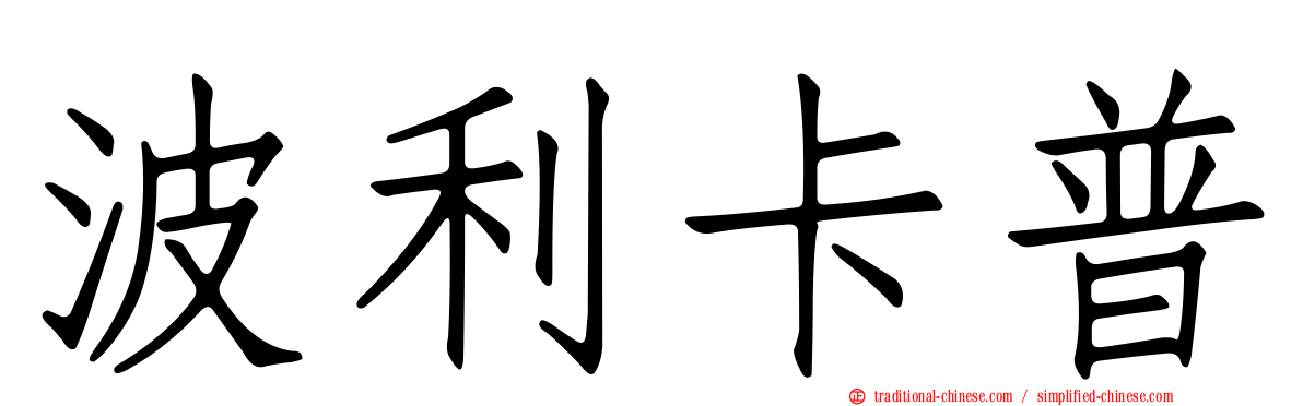 波利卡普
