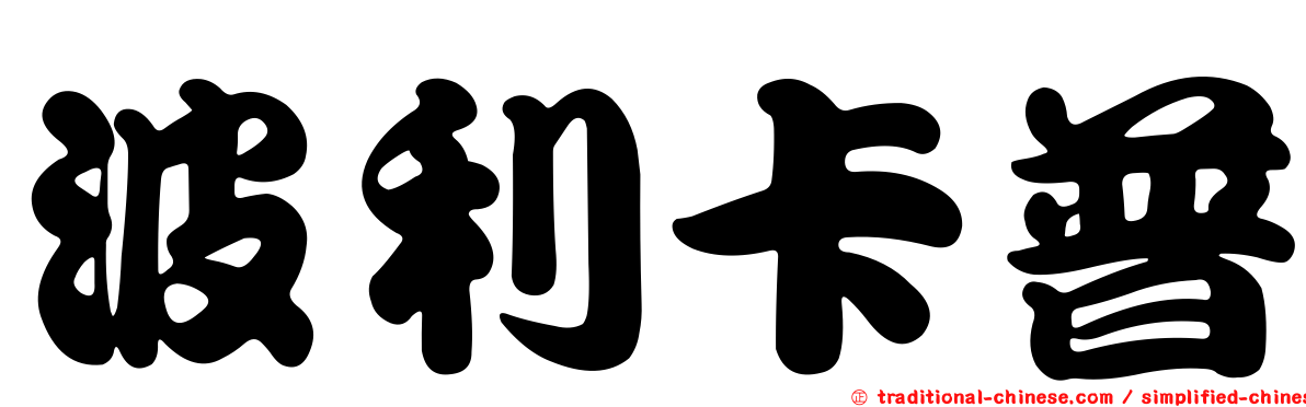 波利卡普
