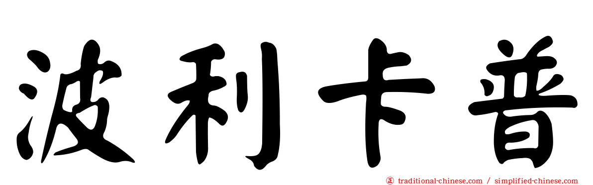 波利卡普
