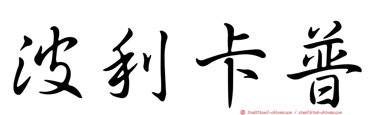 波利卡普