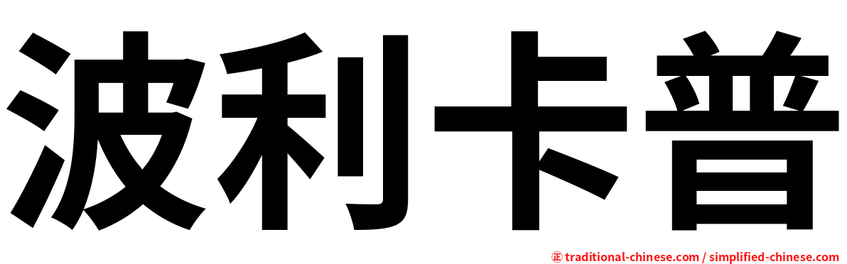 波利卡普
