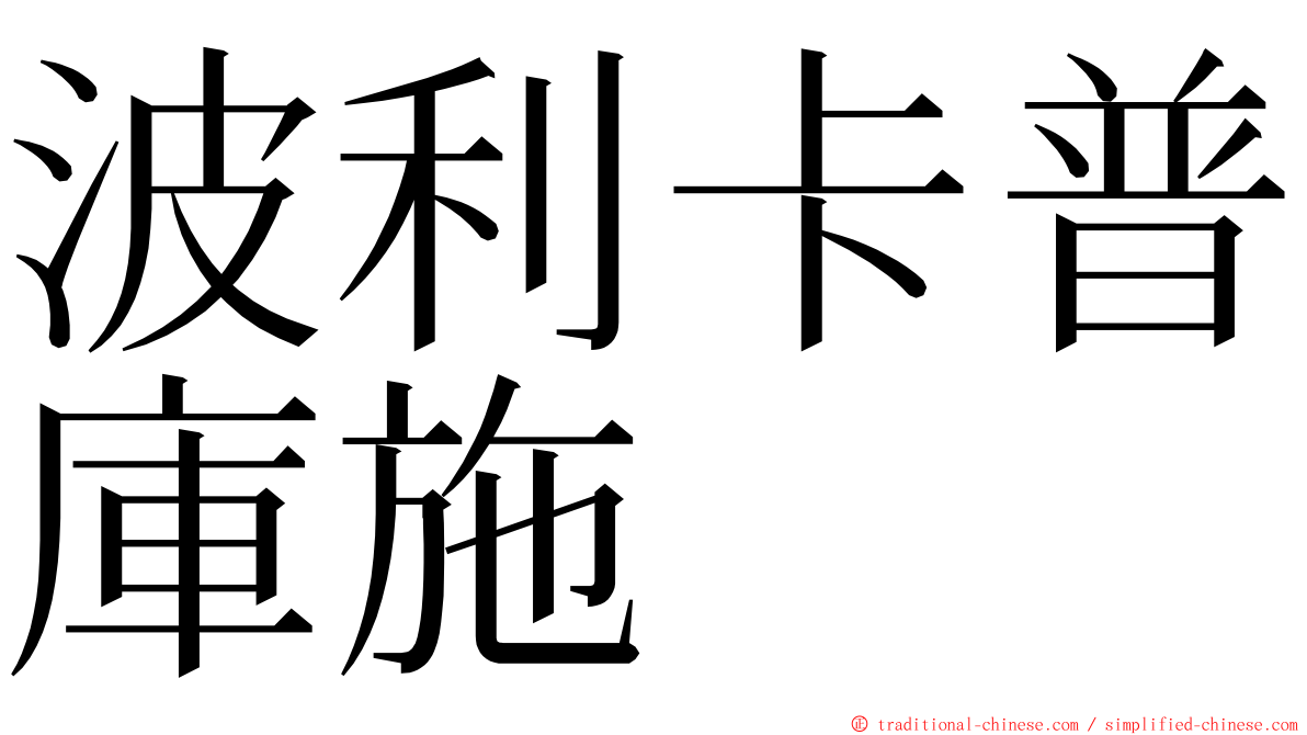 波利卡普庫施 ming font