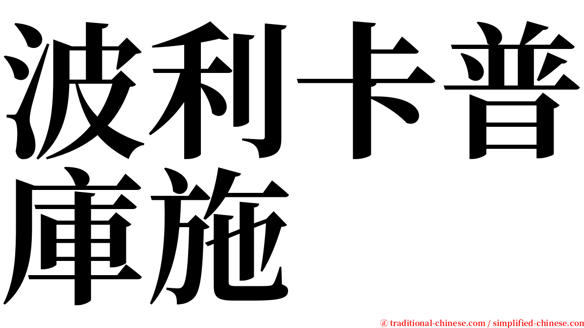 波利卡普庫施 serif font