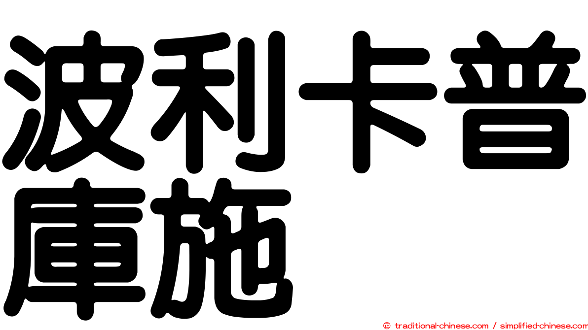 波利卡普庫施