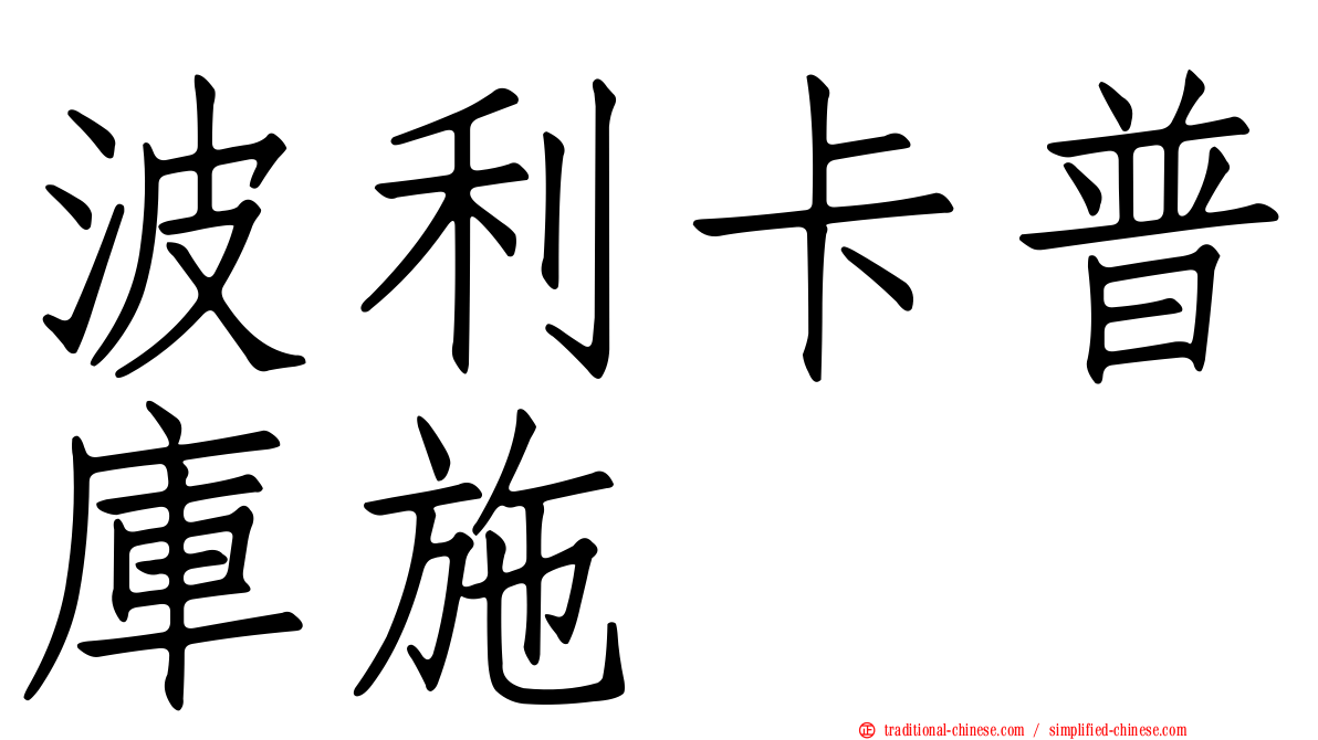 波利卡普庫施