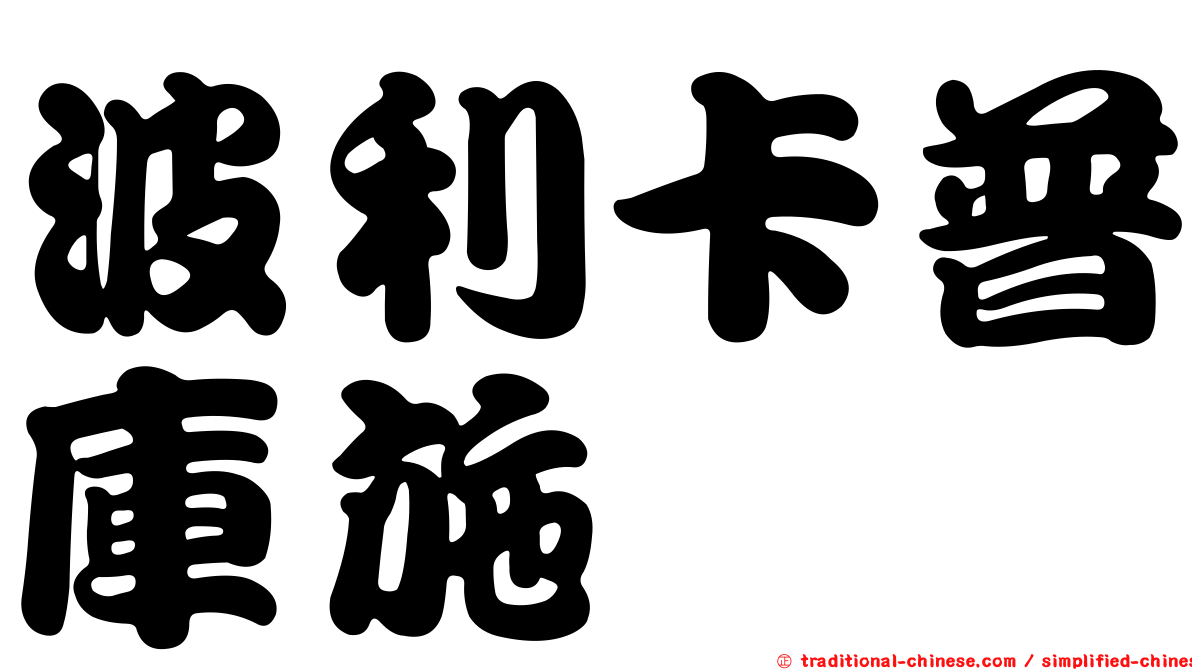 波利卡普庫施