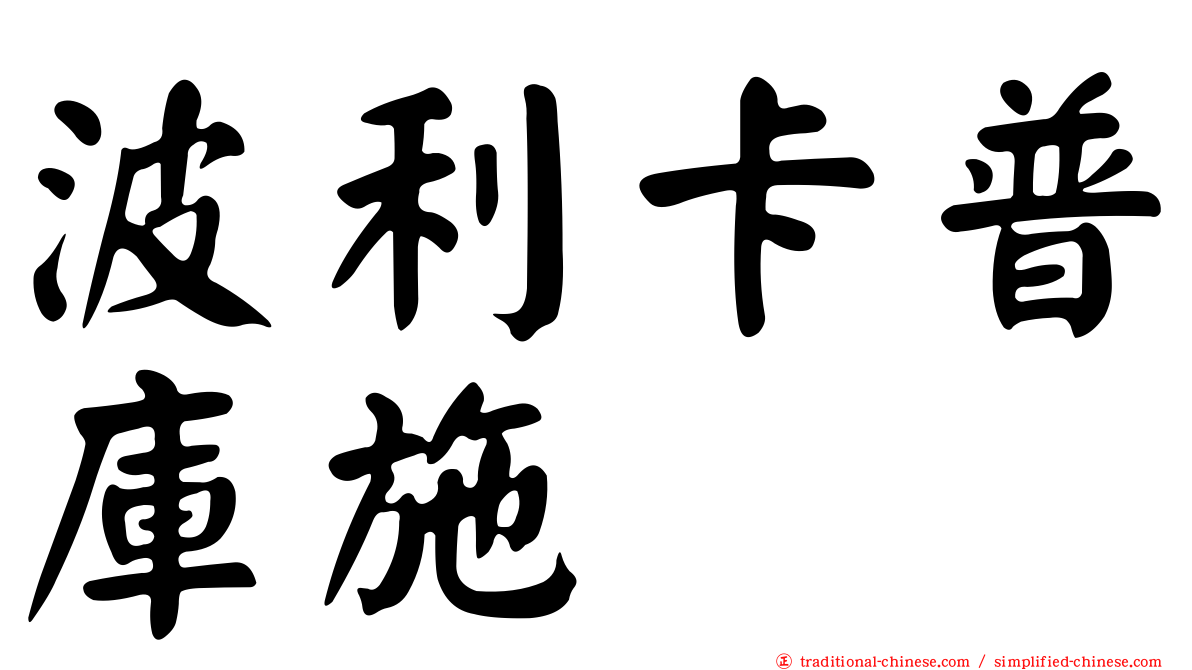 波利卡普庫施