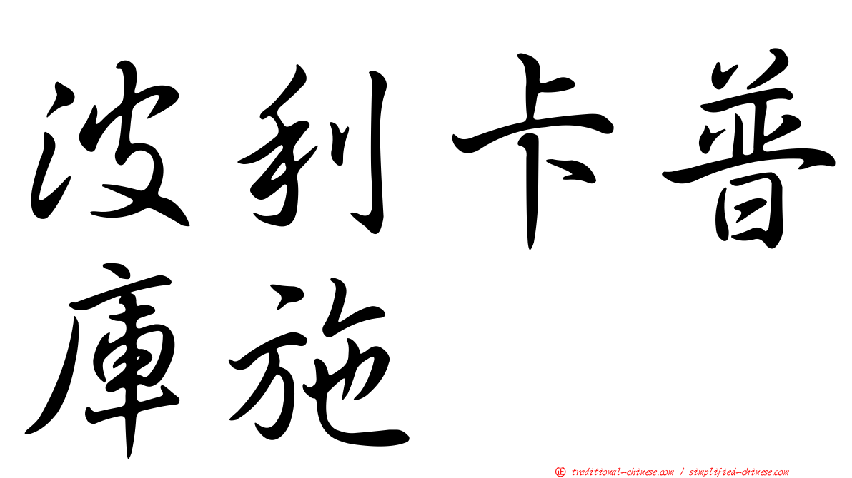 波利卡普庫施