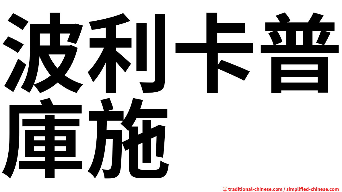 波利卡普庫施
