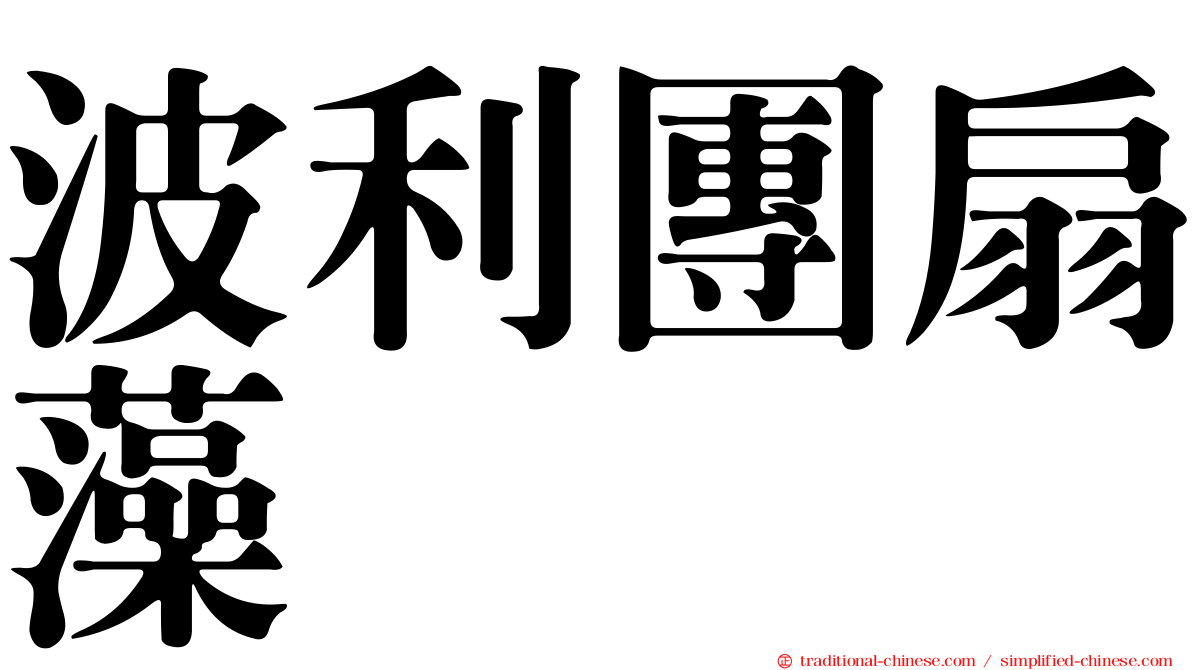 波利團扇藻