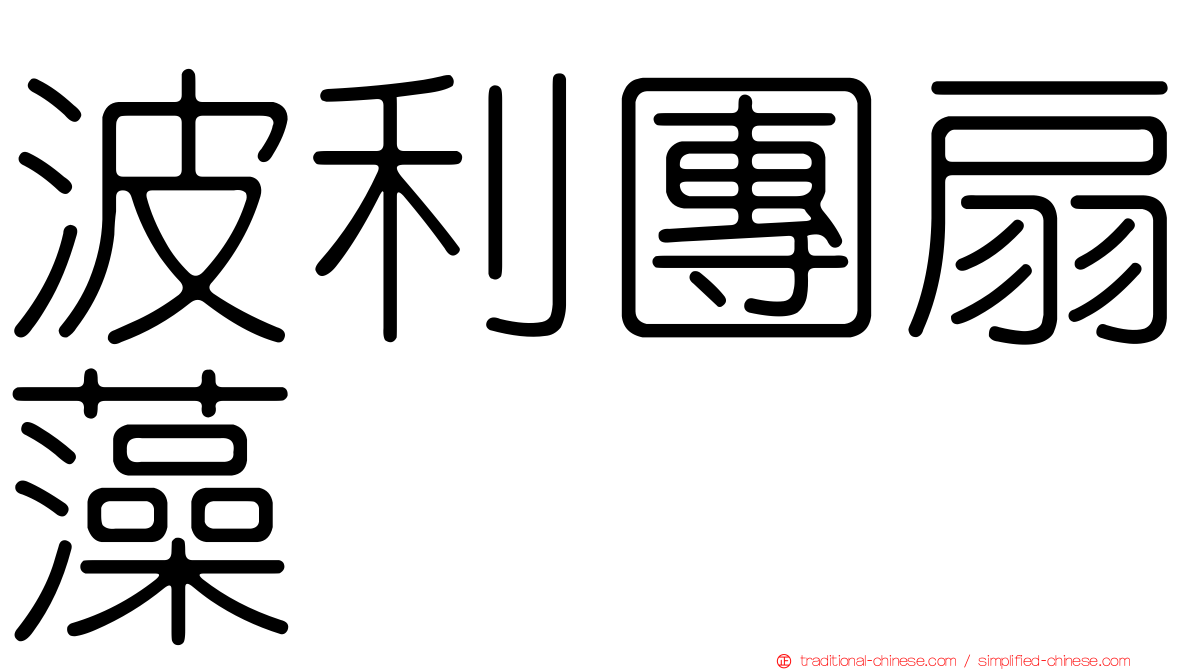 波利團扇藻