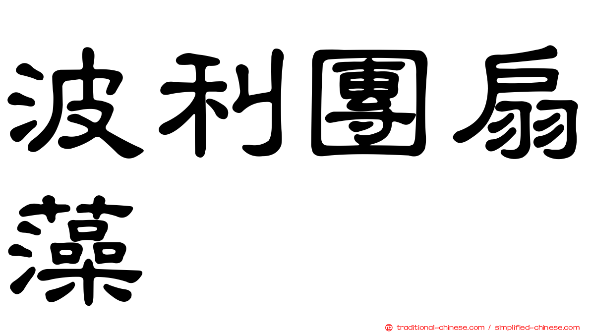 波利團扇藻