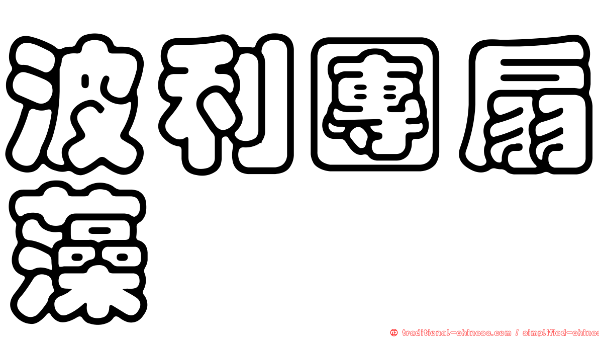 波利團扇藻