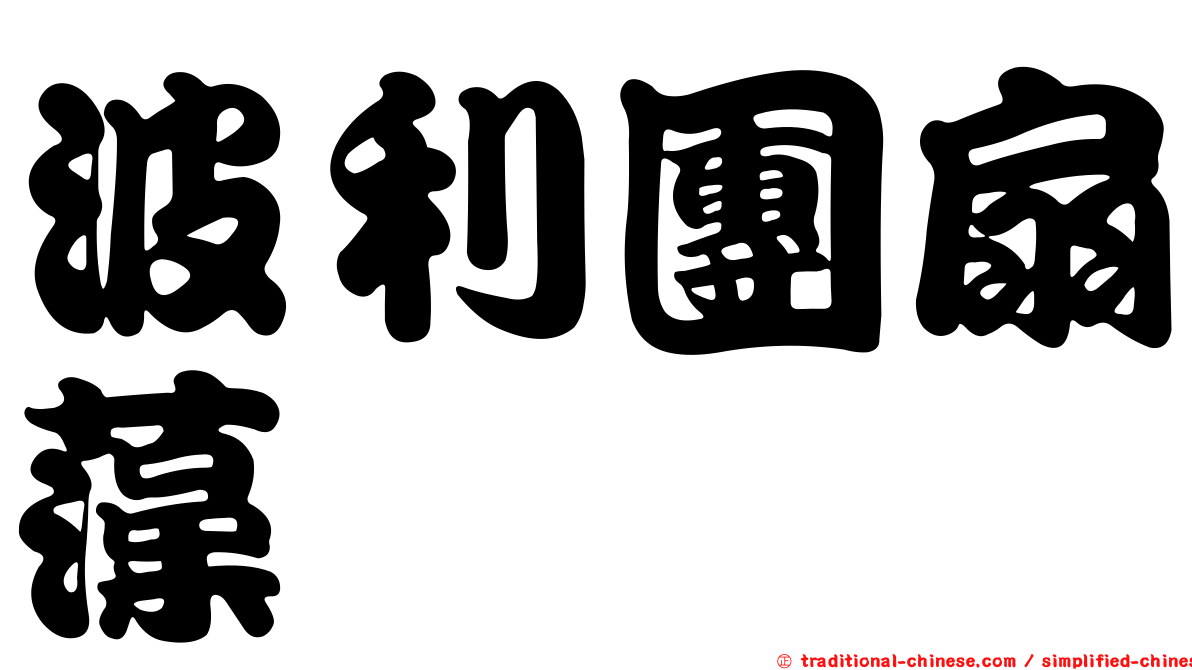 波利團扇藻