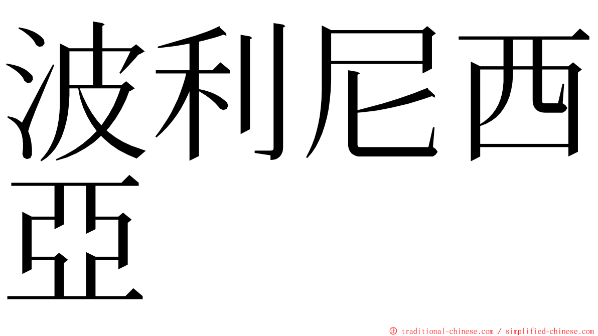 波利尼西亞 ming font