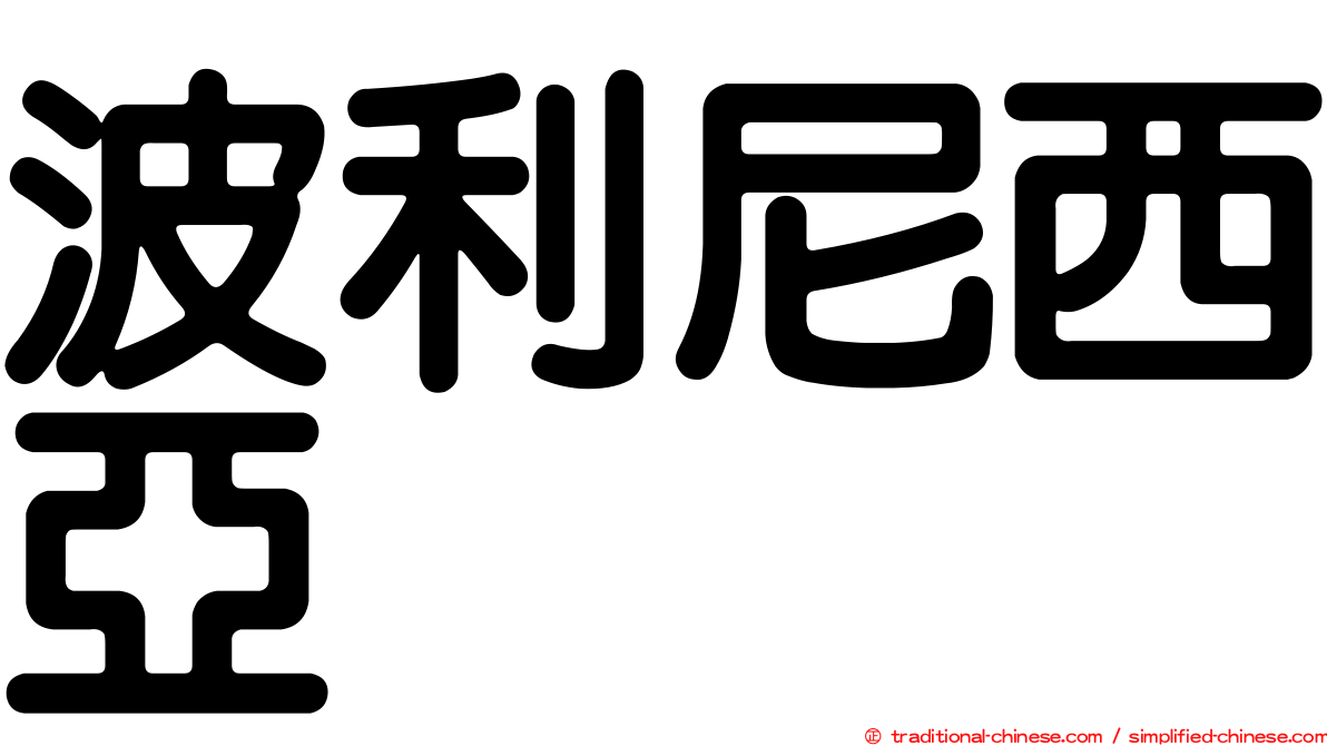 波利尼西亞