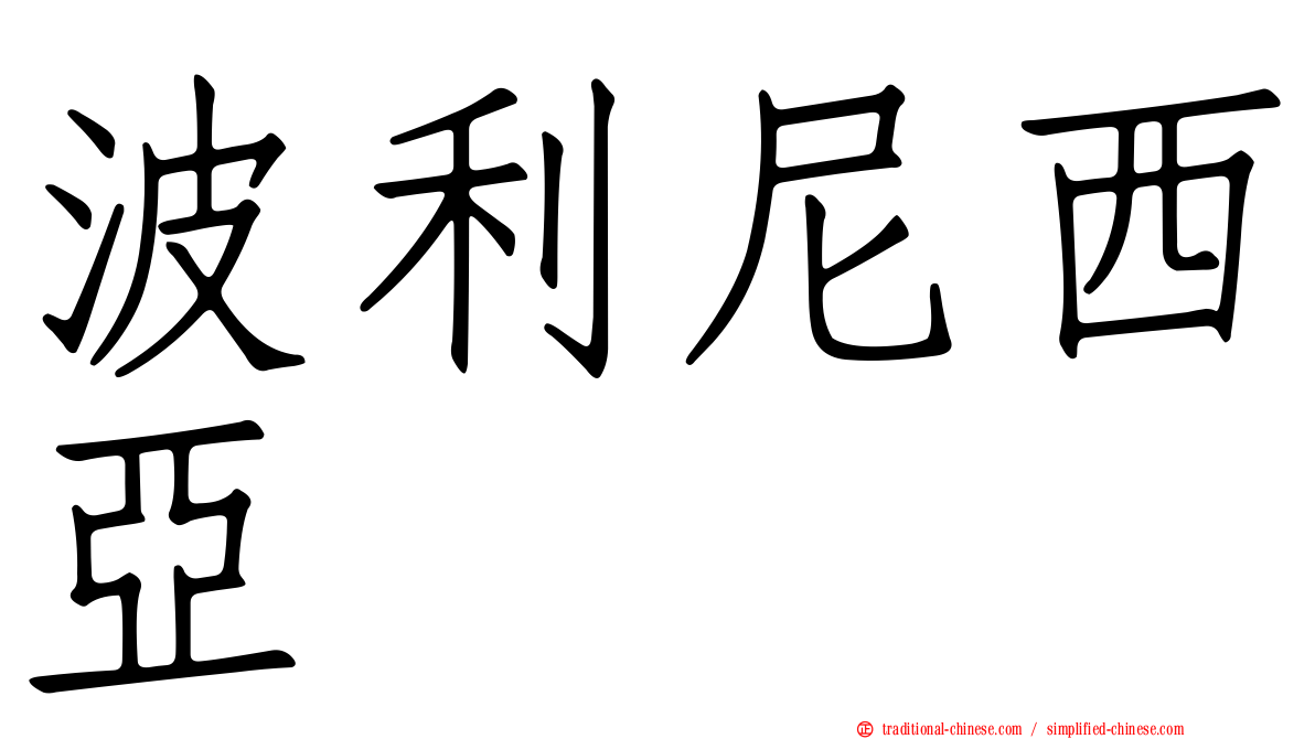波利尼西亞