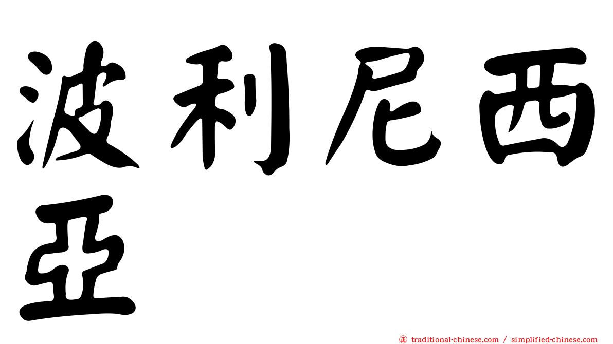 波利尼西亞