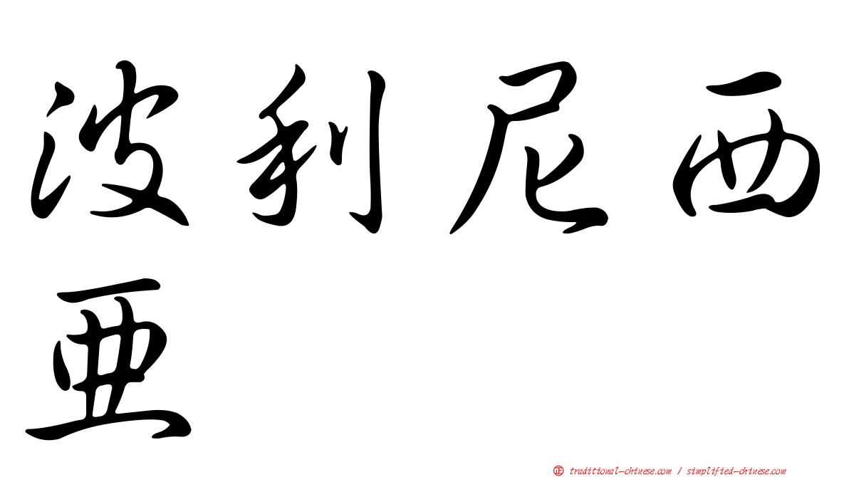 波利尼西亞