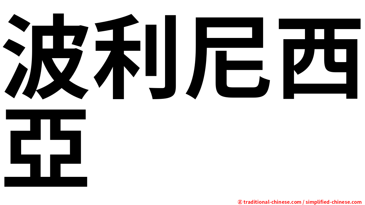 波利尼西亞