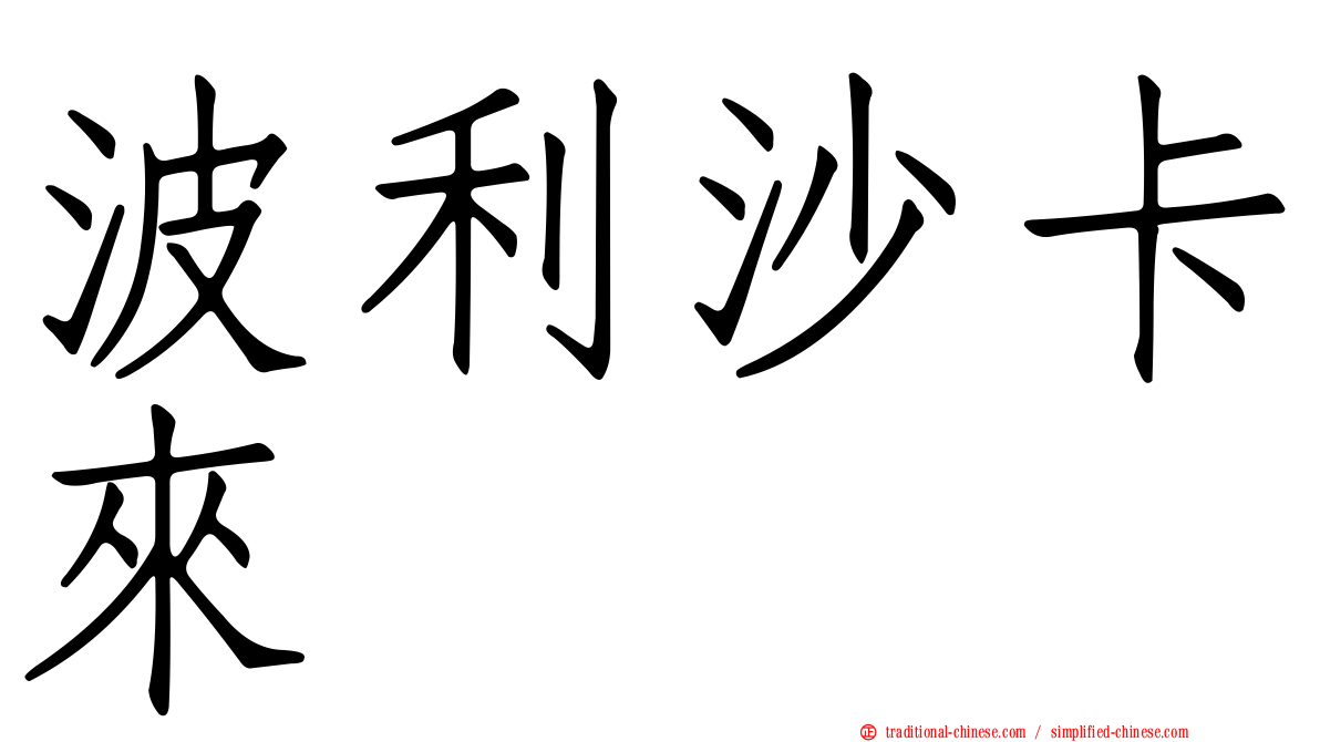 波利沙卡來